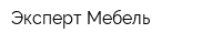 Эксперт Мебель