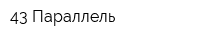 43 Параллель
