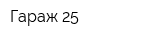 Гараж 25