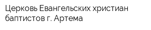 Церковь Евангельских христиан-баптистов г Артема