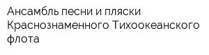 Ансамбль песни и пляски Краснознаменного Тихоокеанского флота