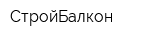 СтройБалкон