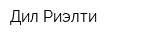 Дил-Риэлти