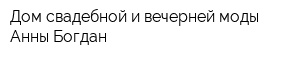 Дом свадебной и вечерней моды Анны Богдан