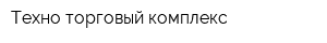 Техно-торговый комплекс