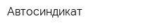 Автосиндикат