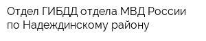 Отдел ГИБДД отдела МВД России по Надеждинскому району
