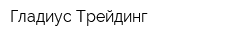Гладиус Трейдинг