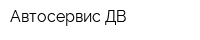 Автосервис-ДВ