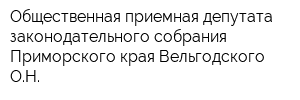 Общественная приемная депутата законодательного собрания Приморского края Вельгодского ОН