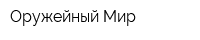 Оружейный Мир