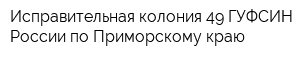 Исправительная колония-49 ГУФСИН России по Приморскому краю