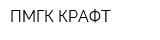 ПМГК КРАФТ