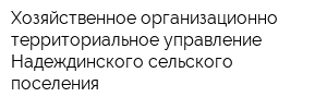 Хозяйственное организационно-территориальное управление Надеждинского сельского поселения