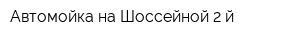 Автомойка на Шоссейной 2-й