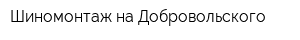 Шиномонтаж на Добровольского