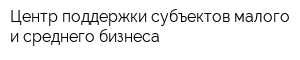 Центр поддержки субъектов малого и среднего бизнеса