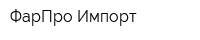 ФарПро Импорт
