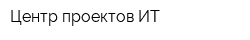 Центр проектов ИТ