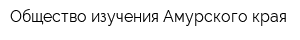 Общество изучения Амурского края