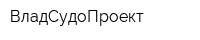 ВладСудоПроект