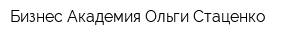 Бизнес-Академия Ольги Стаценко