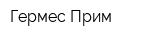Гермес-Прим