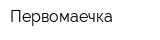 Первомаечка