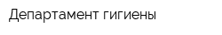 Департамент гигиены