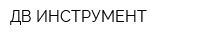 ДВ-ИНСТРУМЕНТ