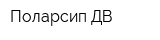 Поларсип-ДВ