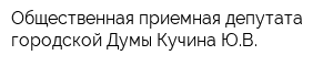 Общественная приемная депутата городской Думы Кучина ЮВ