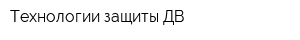Технологии защиты ДВ