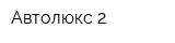 Автолюкс-2