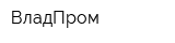 ВладПром