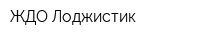 ЖДО Лоджистик