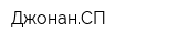 ДжонанСП