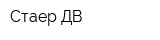 Стаер-ДВ