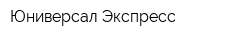 Юниверсал Экспресс