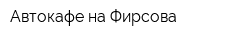 Автокафе на Фирсова
