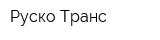 Руско Транс