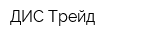 ДИС Трейд