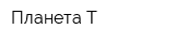 Планета-Т