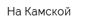 На Камской