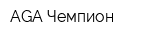 AGA Чемпион