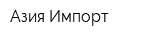 Азия-Импорт