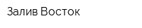 Залив Восток