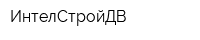 ИнтелСтройДВ