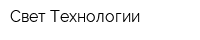 Свет Технологии