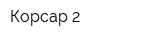 Корсар 2
